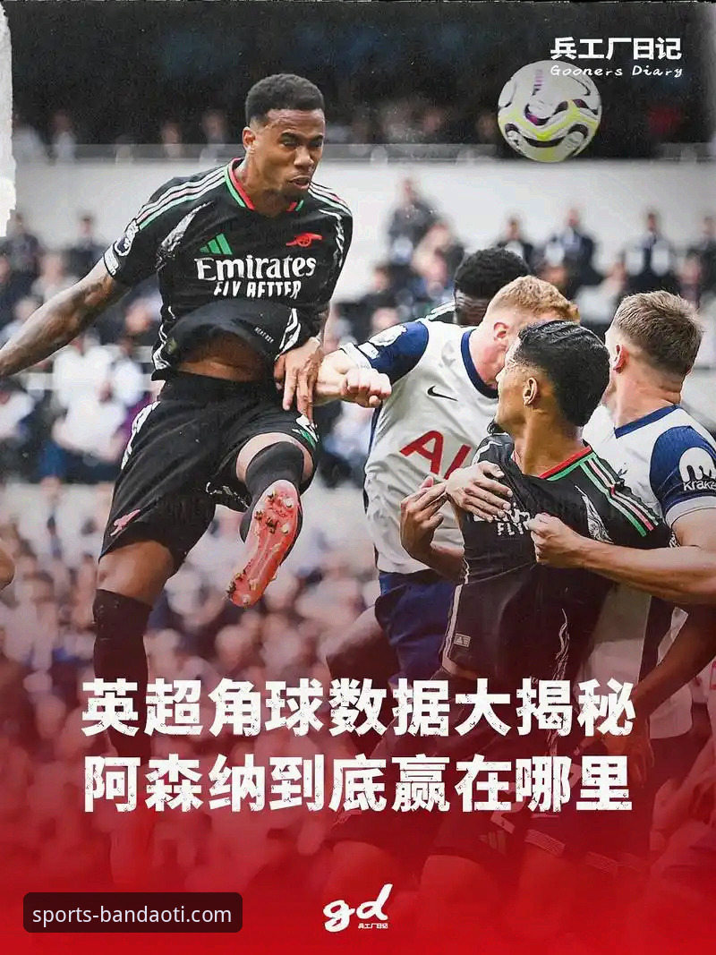 角球制胜背后的战术密码：阿森纳如何凭此利器领跑英超